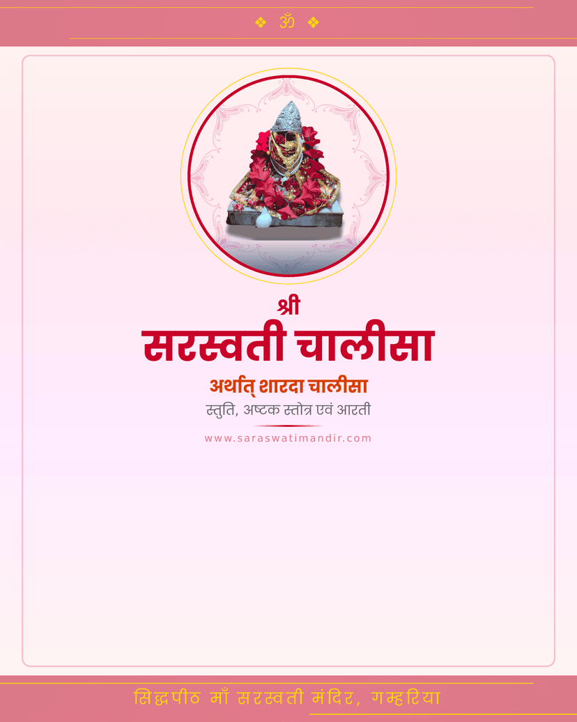 श्री सरस्वती चालीसा — शारदा चालीसा, स्तुति, अष्टक स्तोत्र एवं आरती